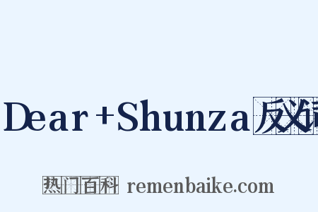 Dear+Shunza反义词是什么意思的图片